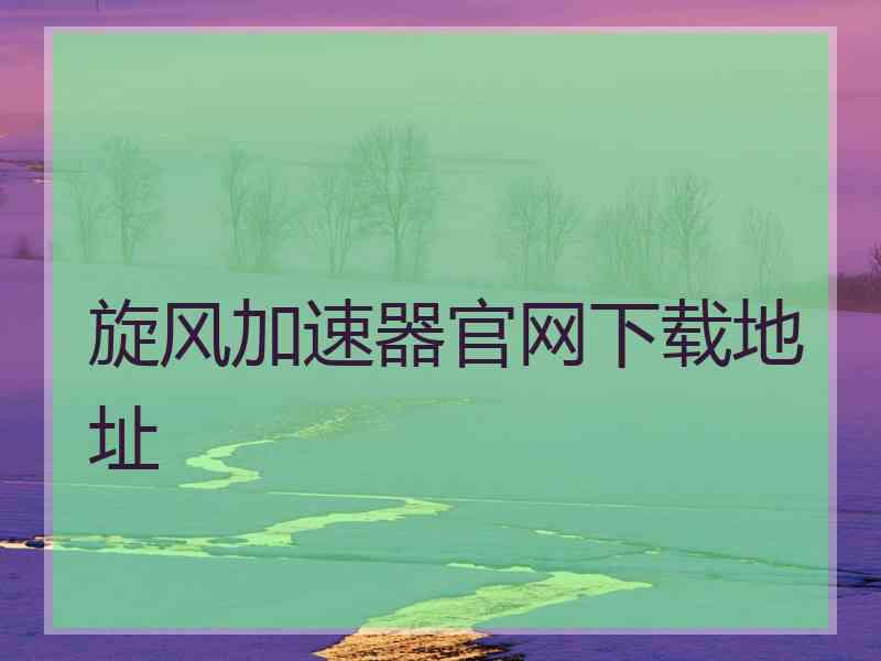 旋风加速器官网下载地址