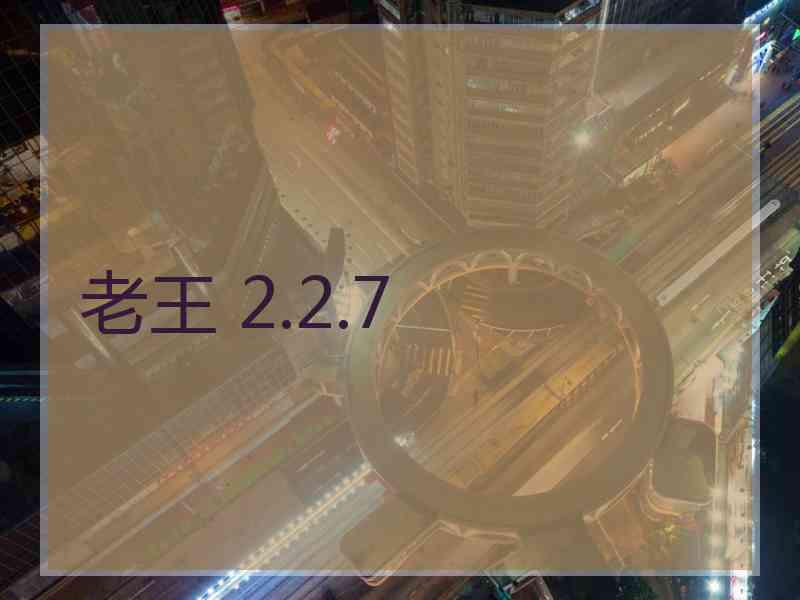 老王 2.2.7