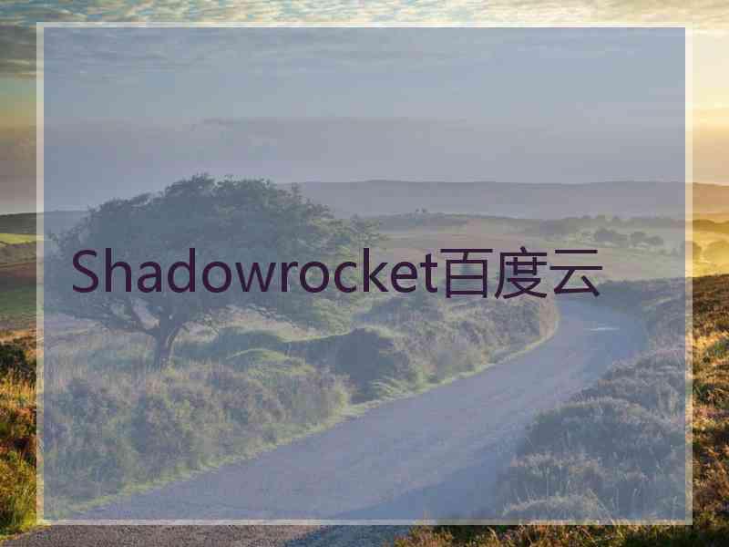 Shadowrocket百度云