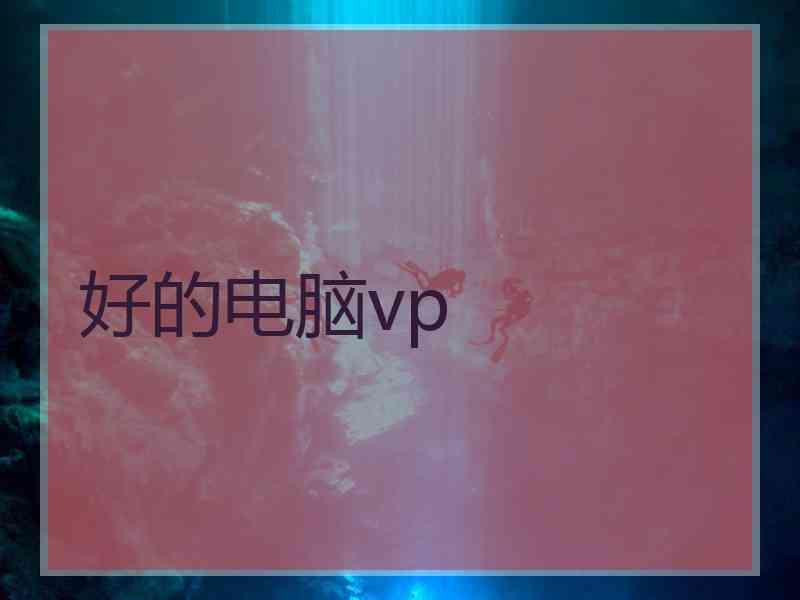 好的电脑vp