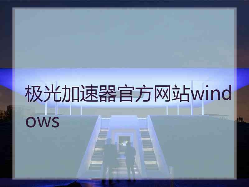 极光加速器官方网站windows