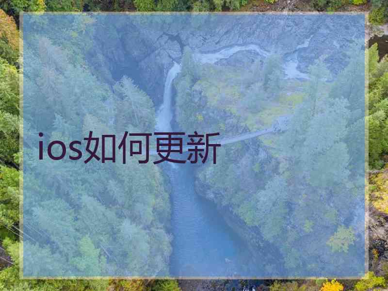 ios如何更新