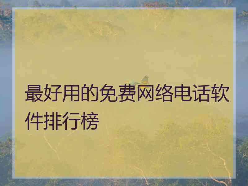 最好用的免费网络电话软件排行榜