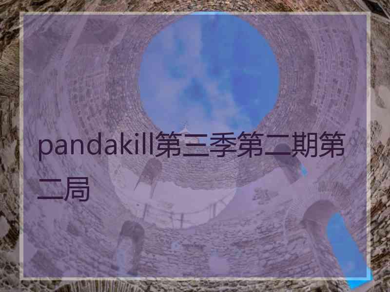 pandakill第三季第二期第二局