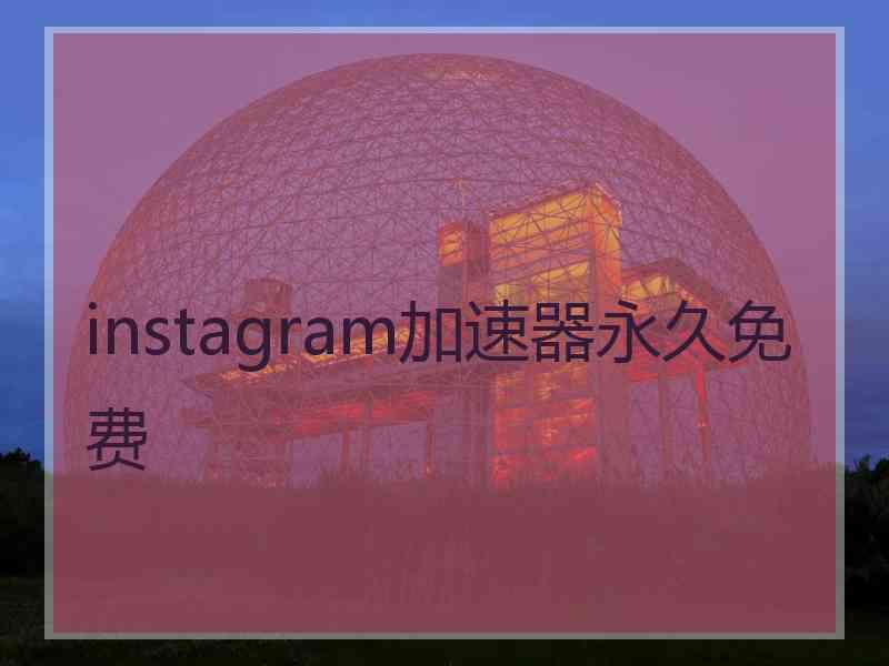 instagram加速器永久免费