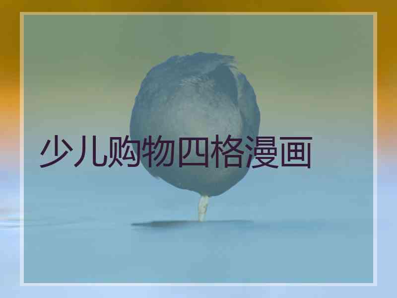 少儿购物四格漫画