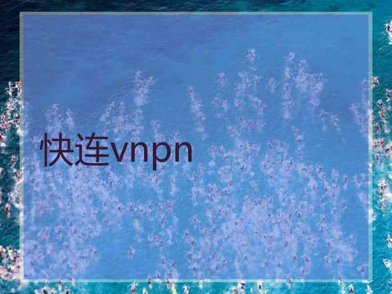 快连vnpn