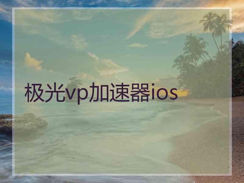 极光vp加速器ios