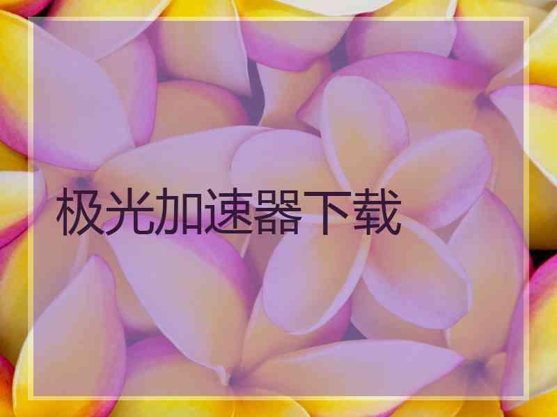 极光加速器下载