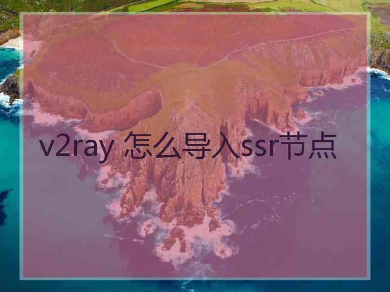 v2ray 怎么导入ssr节点