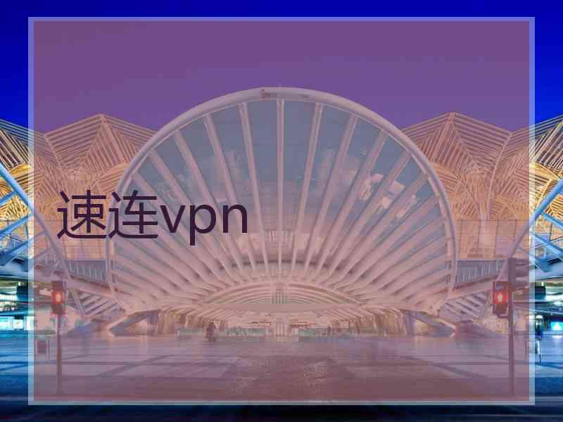 速连vpn