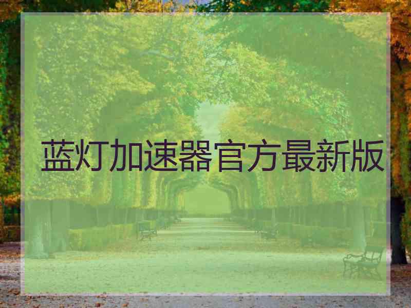 蓝灯加速器官方最新版