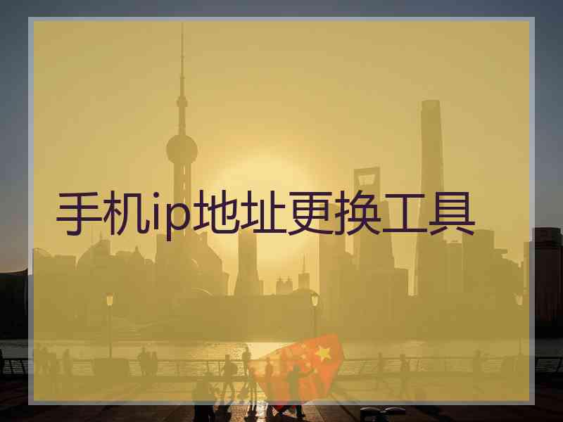 手机ip地址更换工具