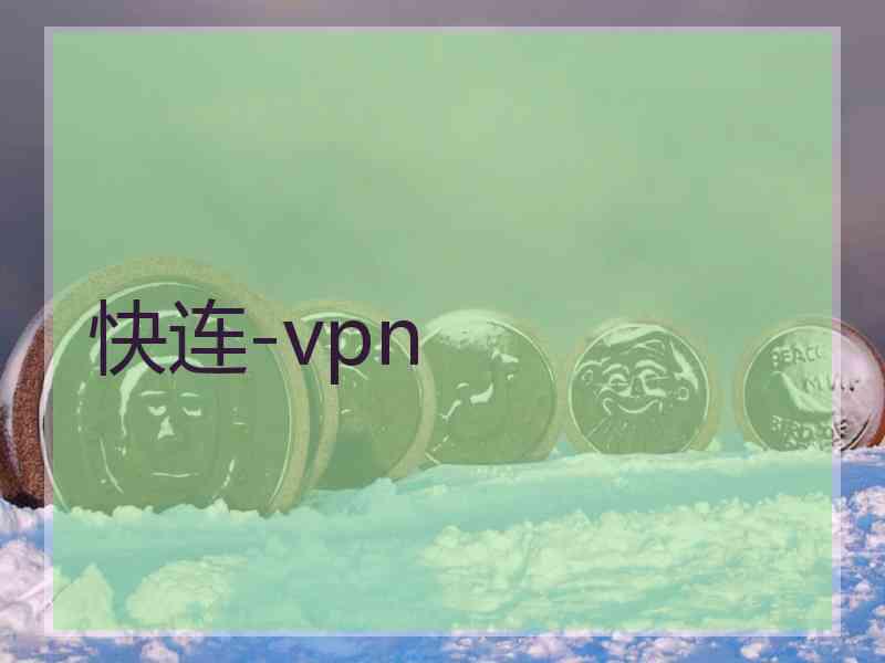 快连-vpn