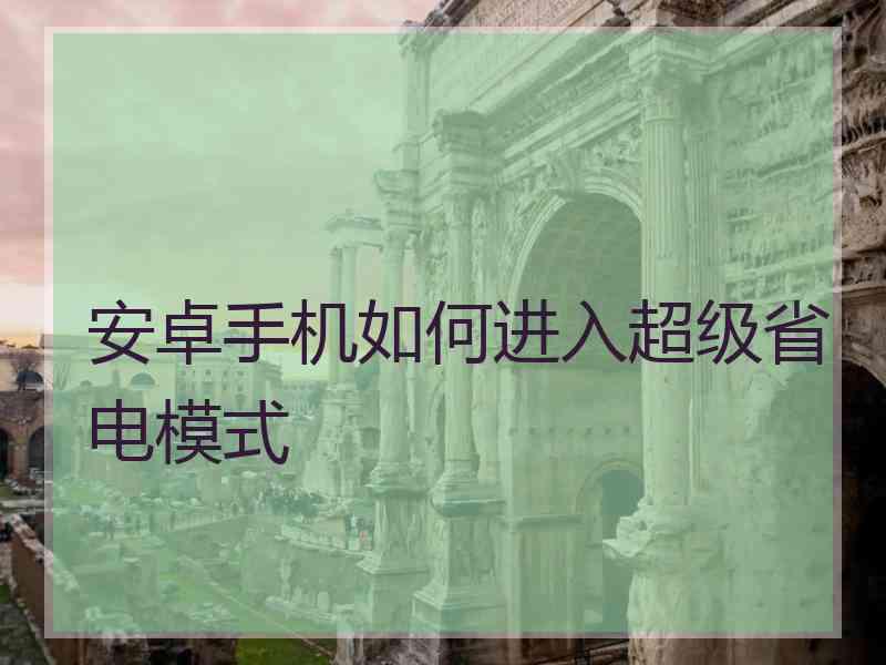安卓手机如何进入超级省电模式