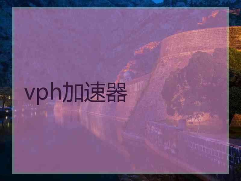 vph加速器