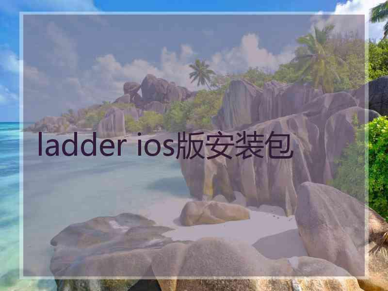 ladder ios版安装包