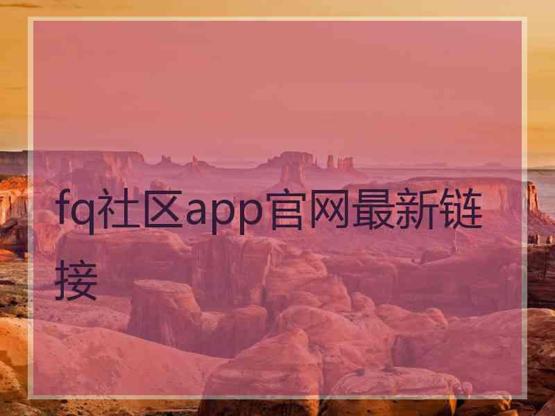 fq社区app官网最新链接