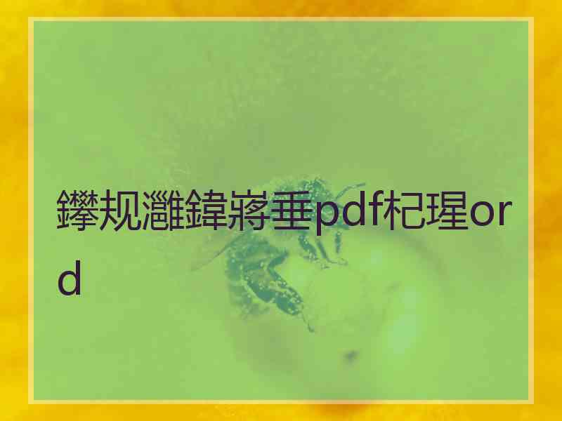 鑻规灉鍏嶈垂pdf杞瑆ord