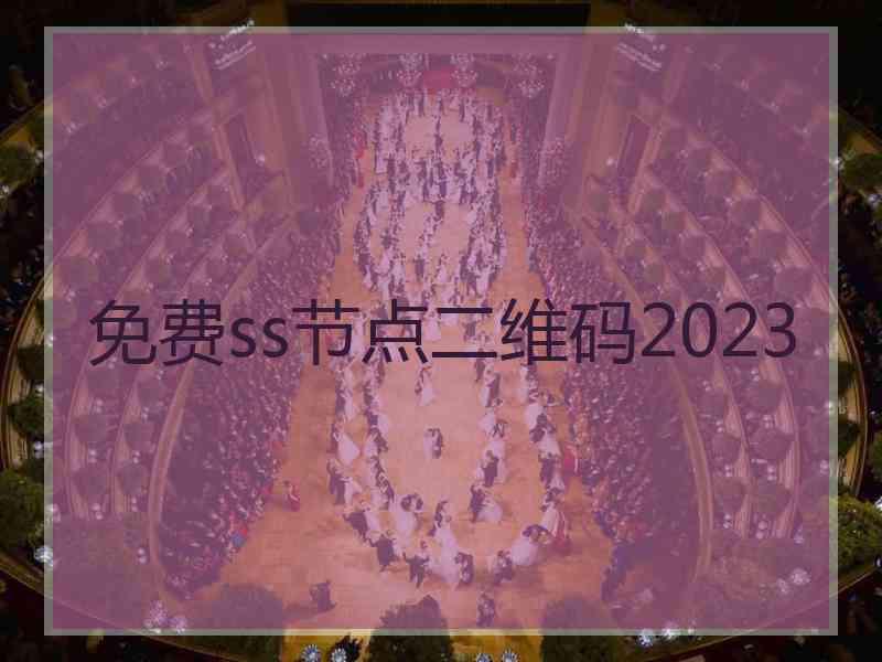 免费ss节点二维码2023