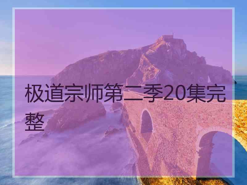 极道宗师第二季20集完整