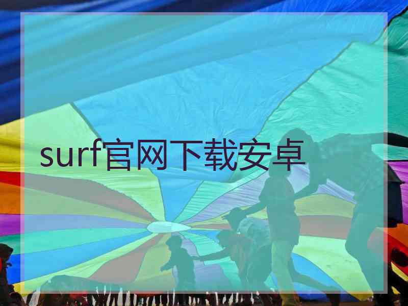 surf官网下载安卓