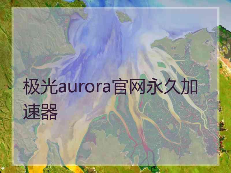 极光aurora官网永久加速器