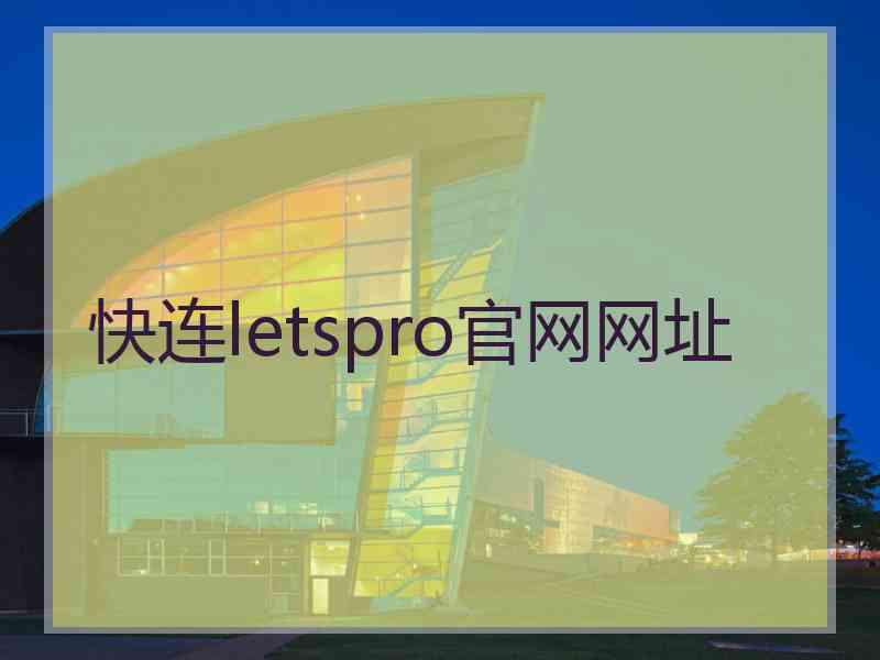 快连letspro官网网址