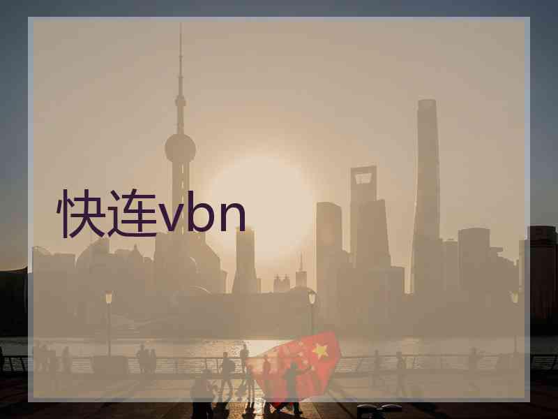 快连vbn