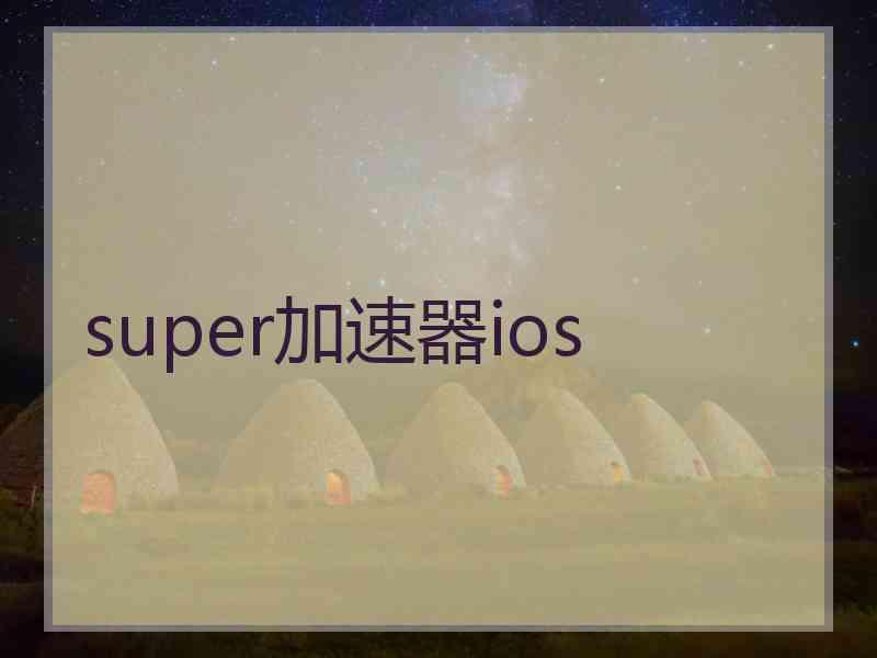 super加速器ios