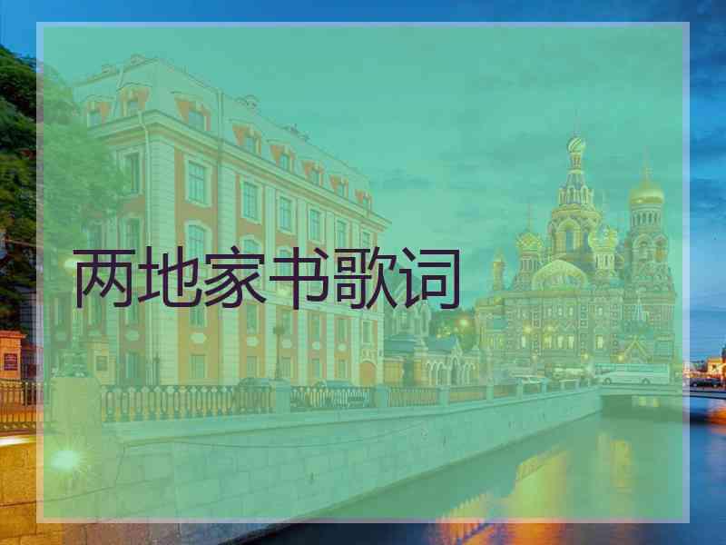 两地家书歌词