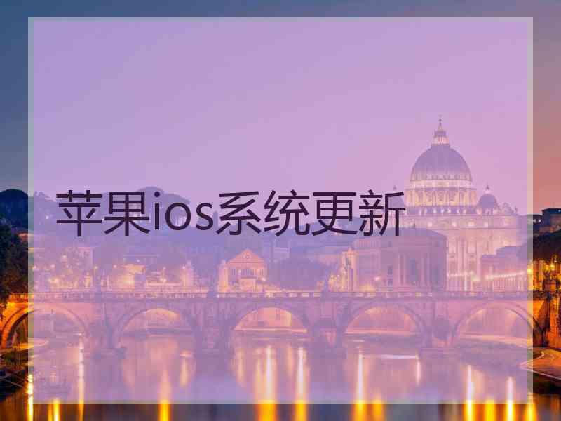 苹果ios系统更新