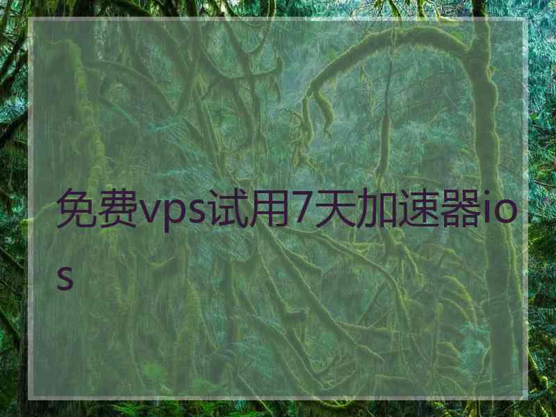 免费vps试用7天加速器ios