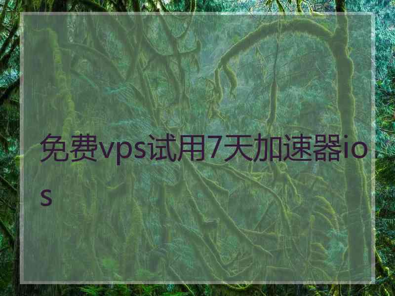 免费vps试用7天加速器ios