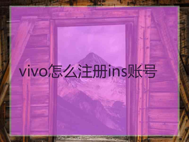 vivo怎么注册ins账号