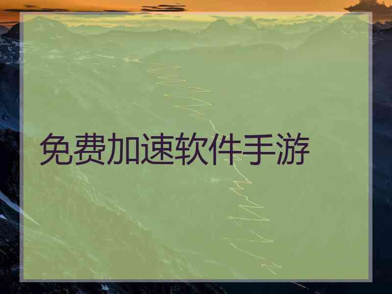免费加速软件手游