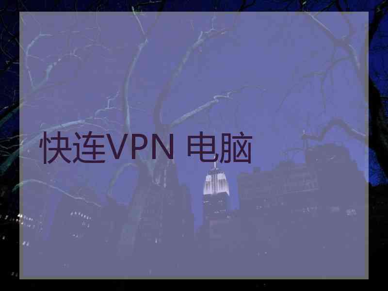 快连VPN 电脑