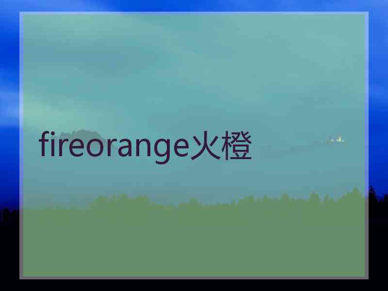 fireorange火橙