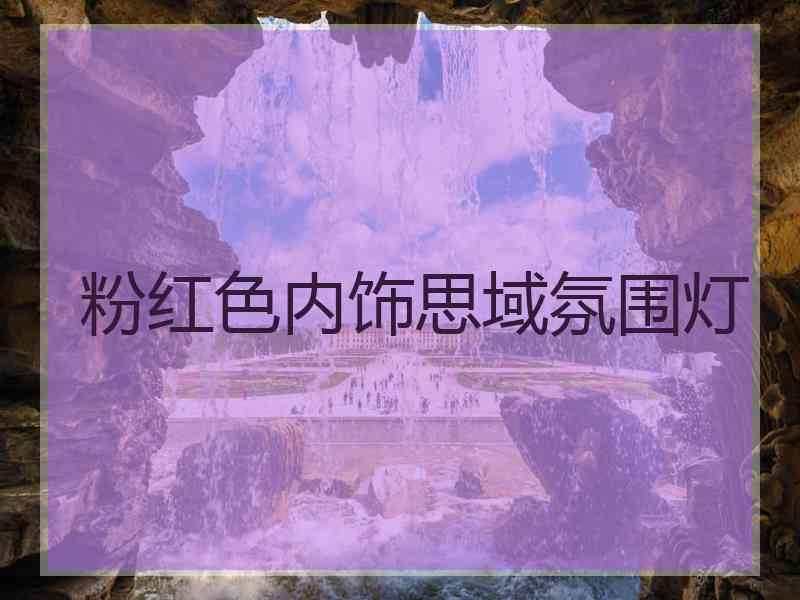 粉红色内饰思域氛围灯