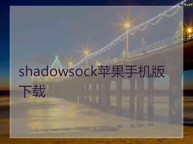 shadowsock苹果手机版 下载