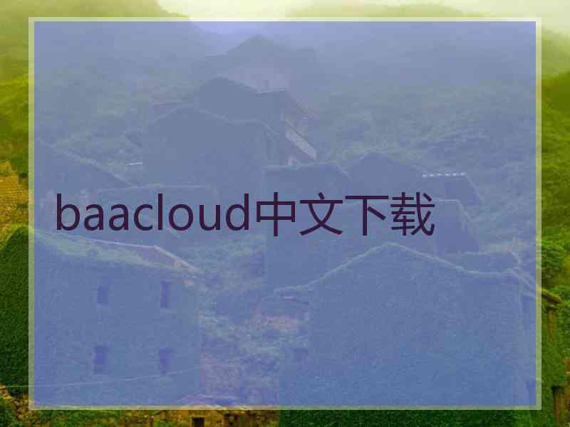 baacloud中文下载