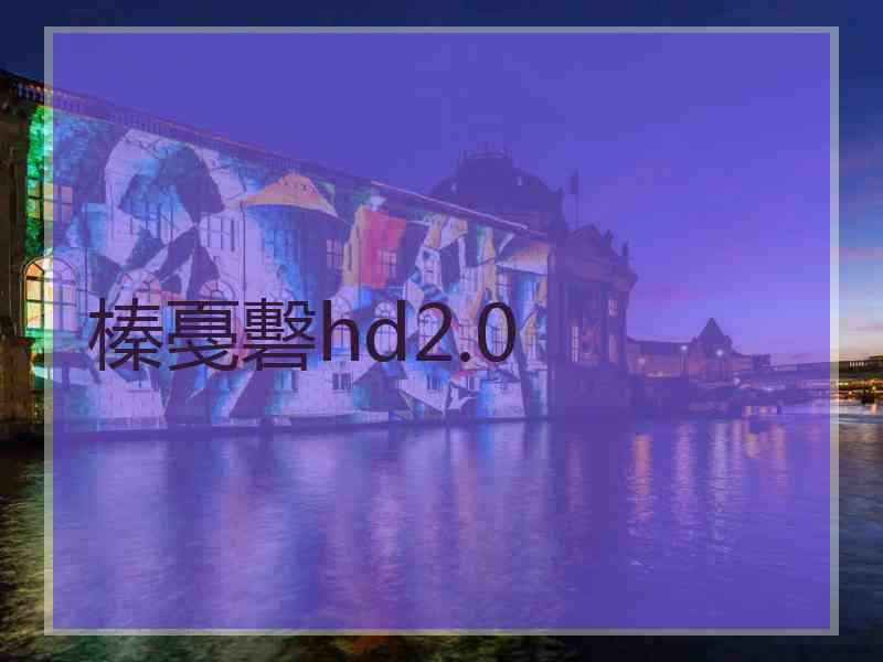 榛戞礊hd2.0