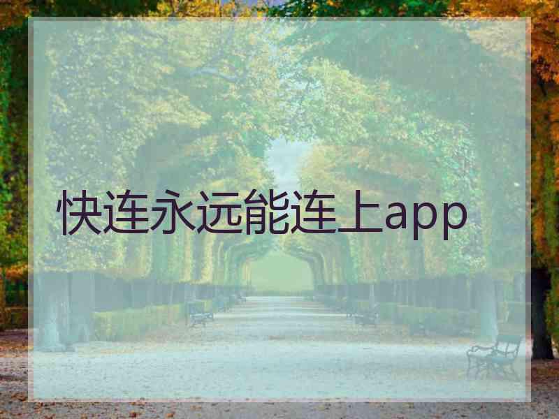 快连永远能连上app