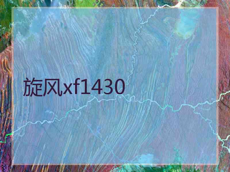 旋风xf1430