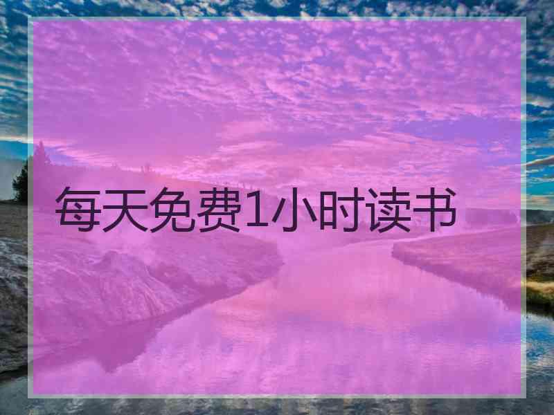 每天免费1小时读书