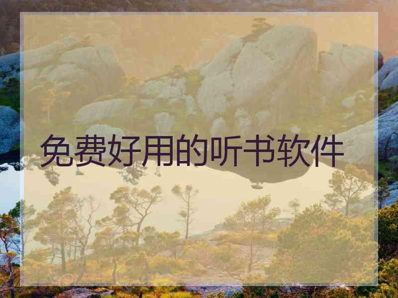 免费好用的听书软件