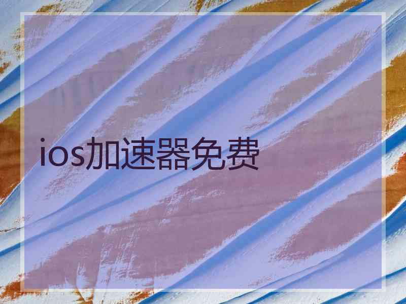 ios加速器免费