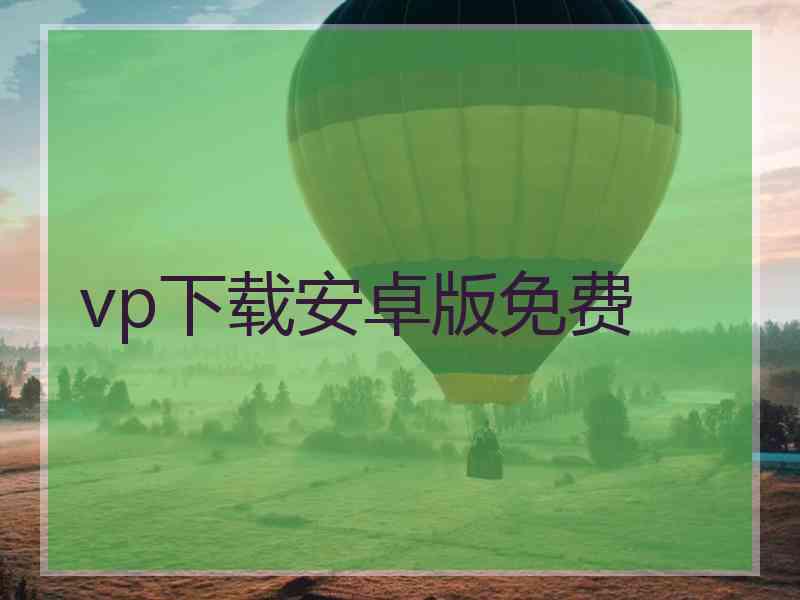 vp下载安卓版免费