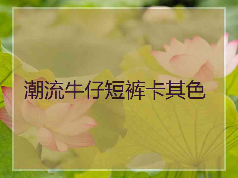 潮流牛仔短裤卡其色