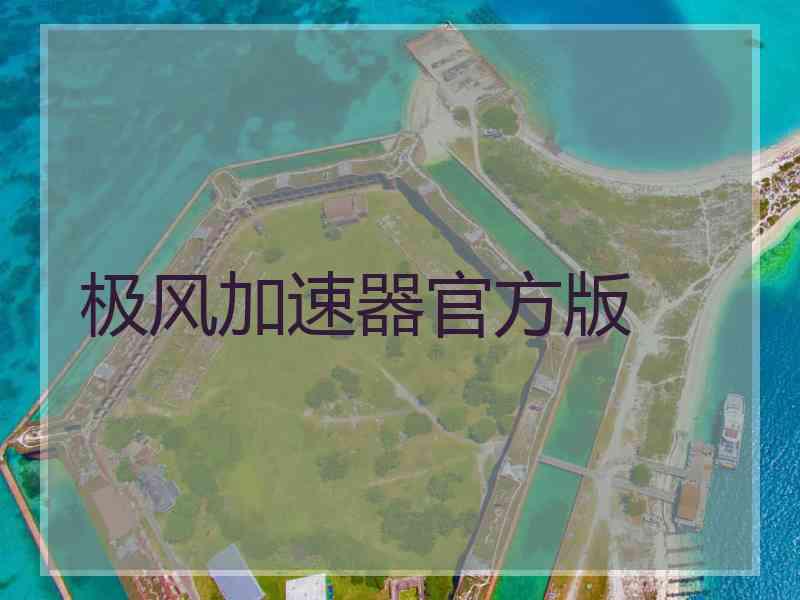 极风加速器官方版